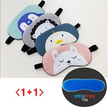 (디앤티커머스) 눈 붓기빼는 안대 수면안대 온열안대 냉찜질 안대 1+1, 그레이사자 1+1