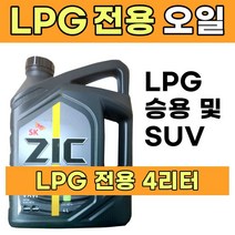 LPG전용엔진오일 종류 엘피지 승용차 택시 합성 SUV 자동차 고급 가스차 엔진오일 4L