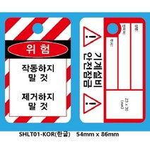 LOTO ock out tag out 안전태그 안전자물쇠 한글 영문 LOTO 안전텍 Safety padlock잠금장치 안전열쇠, SHTL02-(한글)75mm x 146mm