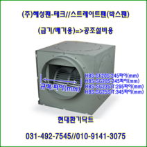 (주)혜성팬테크/스트레이트팬//박스팬//HBS-SG23S-HBS-SG25S/닥트호스300-350파이용, HBS-SG23T(380V), 1개