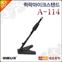 퀵락 마이크 스탠드 QuikLok A-114 / A114 탁상용, 퀵락 A-114
