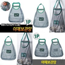 마이몰12 야채보관망 야채보관주머니 벽걸이그물망