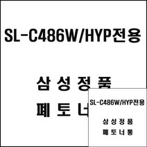 삼성 SL-C486W HYP전용 레이저프린터 폐토너통 삼성레이저프린터폐토너 프린트폐토너 레이저폐토너통