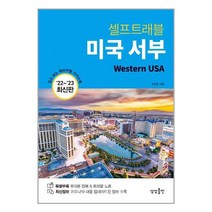 미국 서부 셀프 트래블 | 상상출판 + | 빠른배송 | 안심포장 | (전1권)