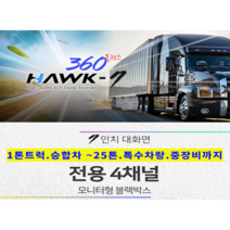 호크360플러스 7인치 4채널 모니터형 화물특수차량전용 블랙박스, 128G