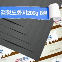 레드포인트 검정도화지 200g 8절 100매 켄트지 도화지