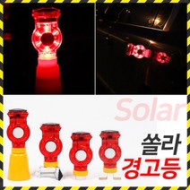 쏠라 태양열 경광등 경고등 안전등 동물퇴치기 멧돼지 고라니 점멸등, 휀스용