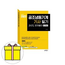 예문사 공조냉동기계기사 과년도문제풀이 시험