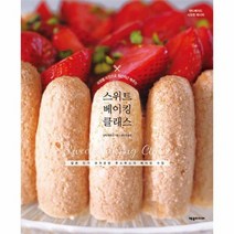 스위트 베이킹 클래스 과정별 사진으로 차근차근배우는, 상품명