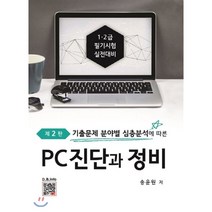 PC진단과 정비 : 기출문제 분야별 심층분석에 따른, 복두출판사