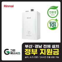 부산 사상 김해 양산 마산 창원 진해 울산 해운대구 동래구 수영구 부산진구 린나이 RC610 친환경보일러 설치비포함, 선할인미적용(고객 지원금 직접 수령), RC610-15KF(20평 미만)