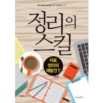 정리의 스킬:자료 정리의 재발견 | 업무 능력을 열 배 향상시키는 직장생활 노하우, 가나북스, 유영택