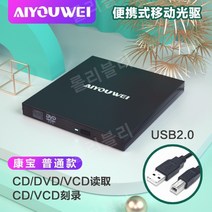 노트북cd롬 외장형 cd리더기 플레이어 dvd 노트북 rw, [USB2.0] 읽기 + 굽기