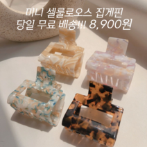 오성상회 셀룰로오스집게핀 자개집게핀 프랑스집게핀 반머리집게핀 4컬러