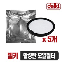델키 활성탄 오일필터 5개입(필터단품)