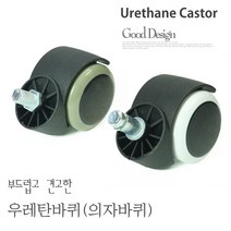 교체용의자바퀴/캐스터/우레탄바퀴/행거, 볼트타입(칼라)