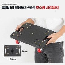 초소형 미니 사각달리 가구이동 짐운반 손카트 핸드카트 캐리어카트 운반카 구르마, 1개, 사각달리미니