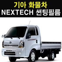 NEXTECH 기아 화물차 썬팅필름 썬팅지, 5%(가장진한농도), 2.봉고3 더블캡