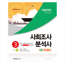서원각 사회조사분석사 2급 1차 필기 3+3 기출문제집 스프링제본 3권 (교환&반품불가)