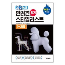 원큐패스 반려견 스타일리스트 필기 (1~3급) / 다락원 [+ 사 은 품 / 빠른배송 ]