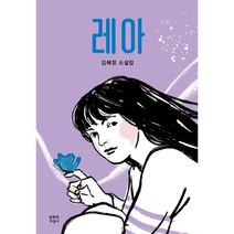 레아:김혜정 소설집, 김혜정 저, 문학과지성사