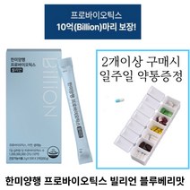 한미양행] 프로바이오틱스 빌리언 블루베리맛2gx30포 특허 김치유래 유산균함유 (약통증정), 2g, 30포