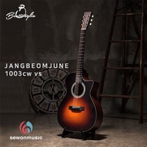 벤티볼리오 장범준기타 장범준시그니처 Jangbeomjune1003cw vs JBJ1003cwvs