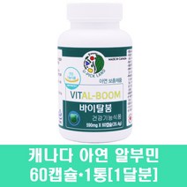 알부민영양제 계란 난백가루 수액 수치 남자 아연 글루콘산아연 징크 면역력 알부민바이탈 캐나다알부민 호손베리 로얄제리 수술후 식약처인증, 1통