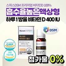 액상 드롭 비타민디 햇빛 비타민 D 3 400IU 스위스 원료 VITAMIND 보충 가격 음식 식품 하루 섭취량 수치 권장량 추천 제품 식약처 인증 대용량 임산부 아기 신생아, 1병, 1개