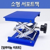 알루미늄 서포트잭 리프트 기구지지 소 방과후 이해 수업 창의 실험 연구 돌봄 준비물 관찰 과학