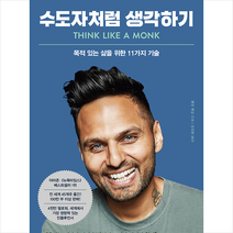 수도자처럼 생각하기 + 미니수첩 증정, 제이셰티, 다산북스