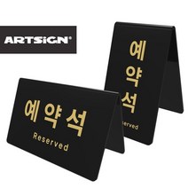 예약표시 표지판 안내판 아크릴사인 테이블예약, 가로 예약석 0743Tw