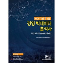 NCS 기반 경영 빅데이터 분석사 2급: 핵심요약 및 출제예상문제집, 와우패스