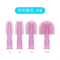 이지 헤라 연질/경질 실리콘 노즐겸용헤라 셀프인테리어 리폼, 이지헤라 연질 특대