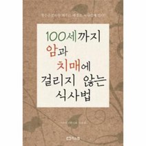 웅진북센 100세 까지 암과 치매에 걸리지 않는 식사법