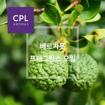 베르가못 프래그런스오일 버가못 20ml 500ml 영국 CPL 아로마 캔들 디퓨져 재료