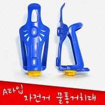 마운틴컴퍼니 MCB-04 자전거 물통거치대 물병 케이스 조절식 받침대 자전거용품, 1개