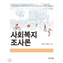 사회복지조사론, 양서원(박철용), 우수명,강병노 공저