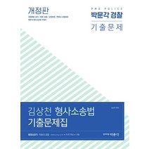 김상천 형사소송법 기출문제집:경찰채용 승진/법원 검찰/교정보호/변호사 시험대비, 박문각