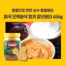 민트팬트리 땅콩으로만 만든 오독 바삭 청키 땅콩버터 454g 미국 글루텐프리