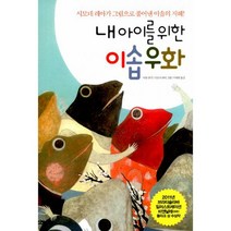 내 아이를 위한 이솝우화 : 시모네 레아가 그림으로 풀어낸 이솝의 지혜