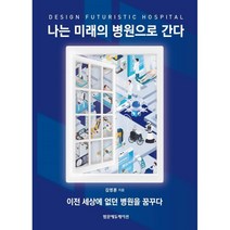 나는 미래의 병원으로 간다 : 이전 세상에 없던 병원을 꿈꾸다, 김영훈 저, 범문에듀케이션