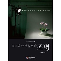 [밀크북] 디지털북스(아이생각) - 최고의 한 컷을 위한 조명 : 매출을 올려주는 쇼핑몰 제품 촬영