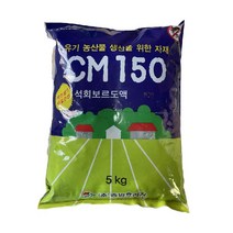 석회보르도액 CM150 606 아연 친환경 칼슘 사과 고추 전작물 살균제 액제 비료, 1개