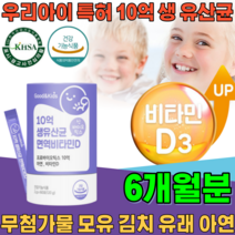 식약처 인증 특허 받은 우리 아이 10억 생 신바이오 틱스 모유 김치 유래 유산균 면역 비타민 D 아연 무첨가 물 가루 파우더 분말 틱스 건강 기능 식품 영양 보충 제 파는곳 추천, 3