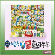 [전집] 하늘천고사성어 한자동화+뉴씽씽펜 포함 하늘천한자전집 : 고사성어 한자다지기 2권 추가되어 총 54권으로 증간된 개정신판 하늘천한자동화, 통큰세상(전집)