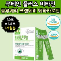 식물성 루테인 분말 가루 스틱 형 청소년 크랜베리 비타민 A C 루테린 뉴테인 파우다 노인 첨가물 부형제 이산화규소 없는 포 눈테인 어르신 중년 건강 기능 성 식품 식약처 인증
