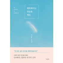행복해지는 연습을 해요:덜 신경 쓰고 더 사랑하는 법 | 전승환 에세이, 허밍버드