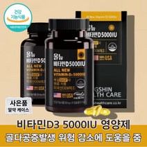 국민비타민d 햇빛 코스트코 약국 고용량 홈쇼핑 비타민 d3 5000 iu 디쓰리 디3 d쓰리 60대 50대 중년 남성 여성 남자 여자 어르신 노인 할머니 할아버지 비타민d 메가도스, 비타민디3 90캡슐 x2통