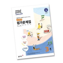 중3영어평가문제집 추천 상품 모음